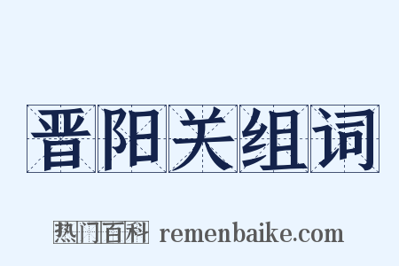 晋阳关组词是什么意思的图片